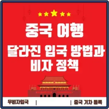 중국 여행 달라진 입국 및 비자 정책