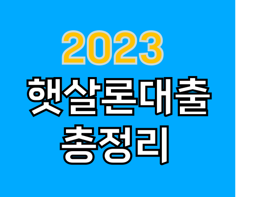 햇살론대출