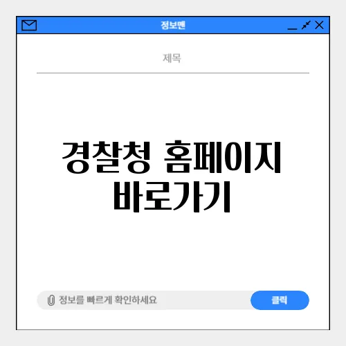 경찰청 홈페이지 바로가기