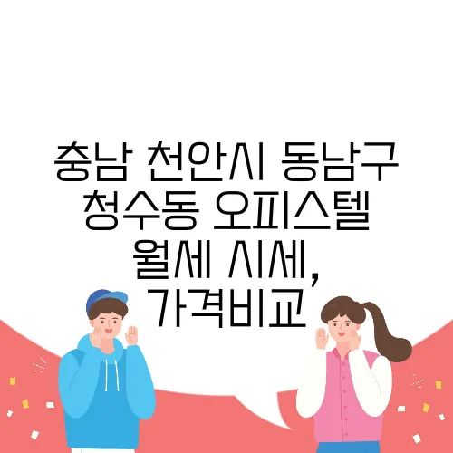 충남 천안시 동남구 청수동 오피스텔 월세 시세, 가격비교