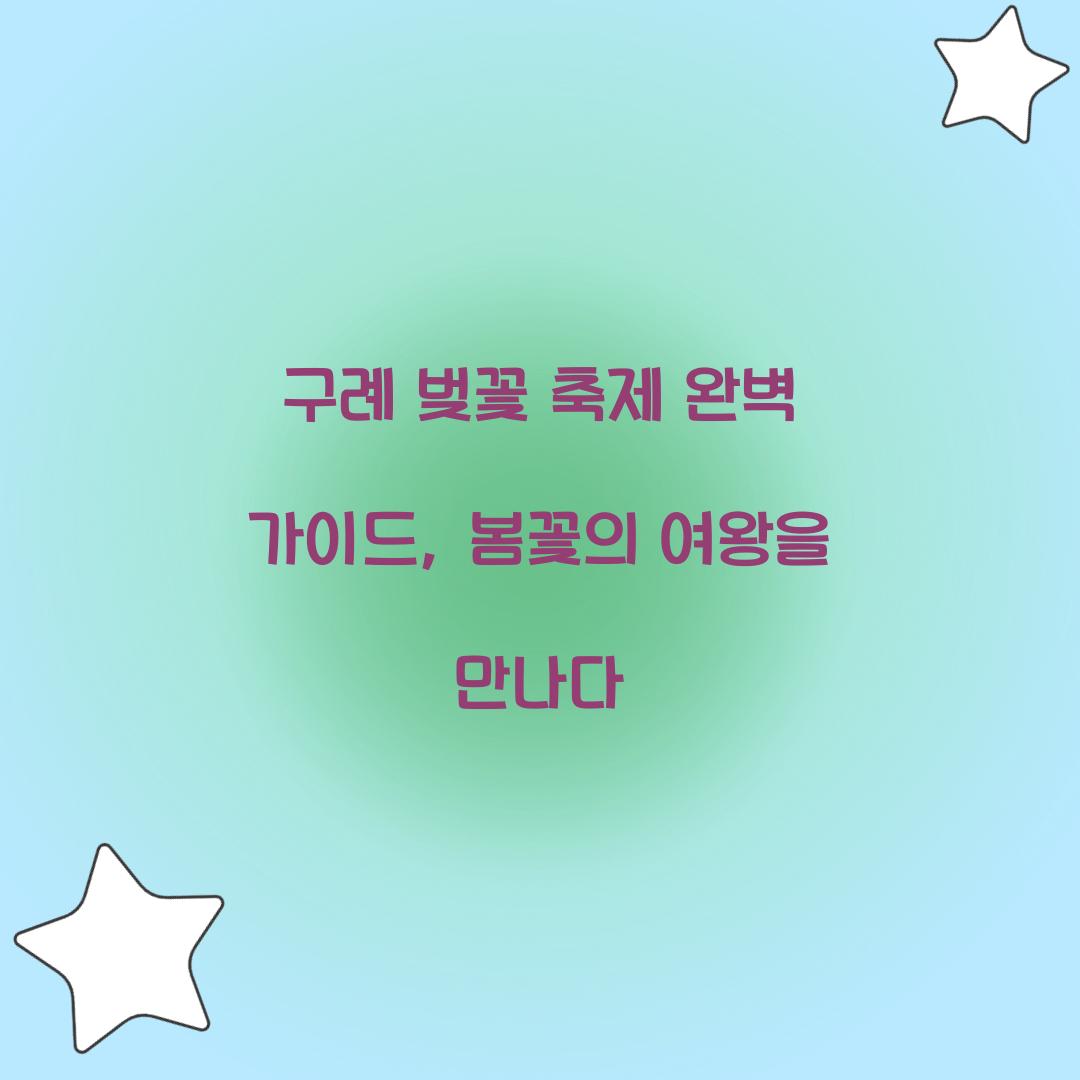 구례 벚꽃 축제