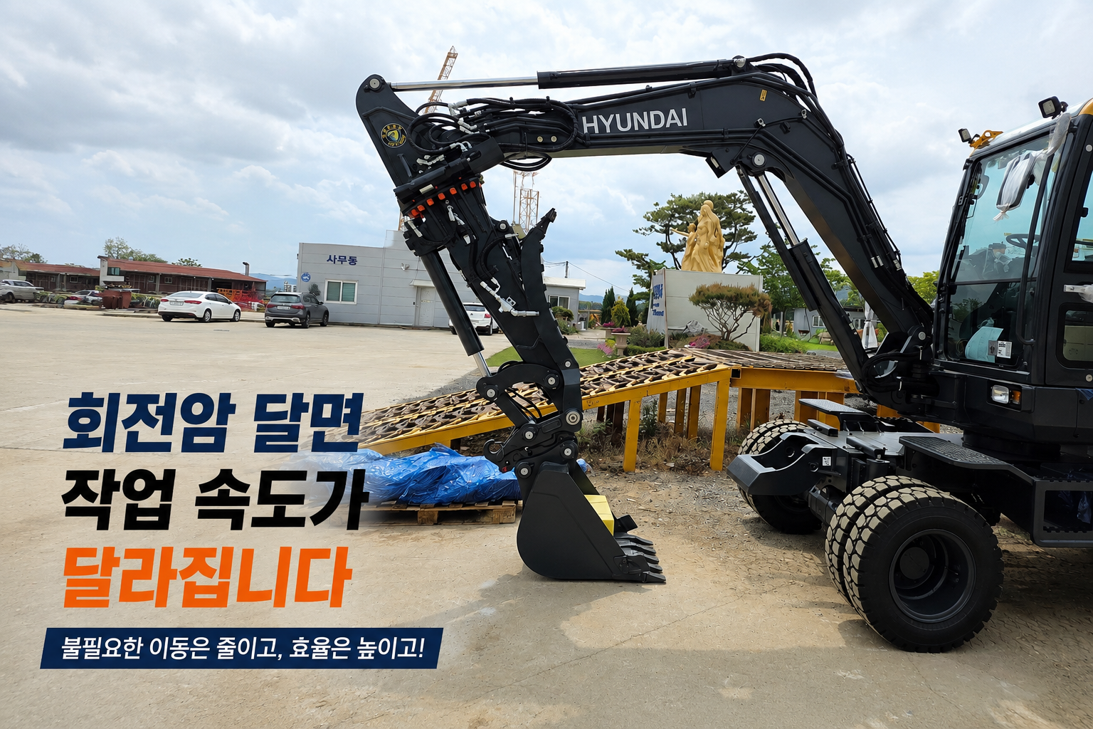 회전암 달면 작업 속도가 달라진다. 관련 사진