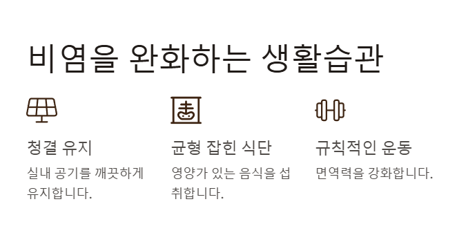 비연을 완화하는 생활 습관 설명 요약