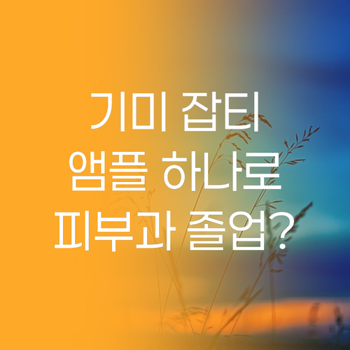 피부과 이제 안녕! 뷰킨 기무버 앰플