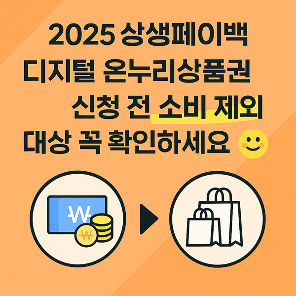 2025 상생페이백 신청