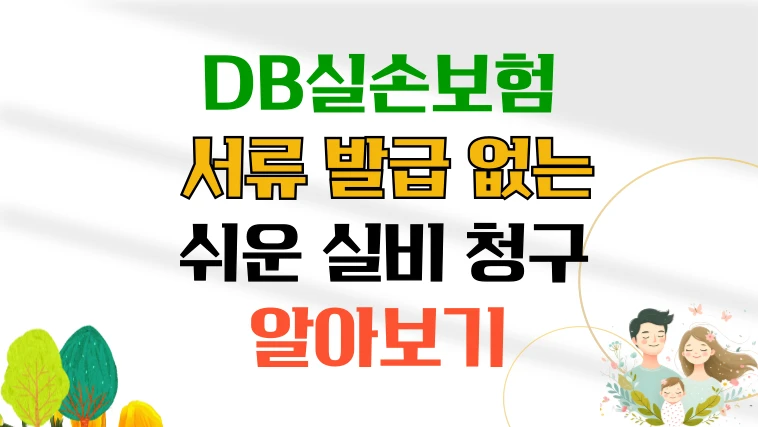 DB실손보험-서류발급-없는-실비청구-썸네일-이미지