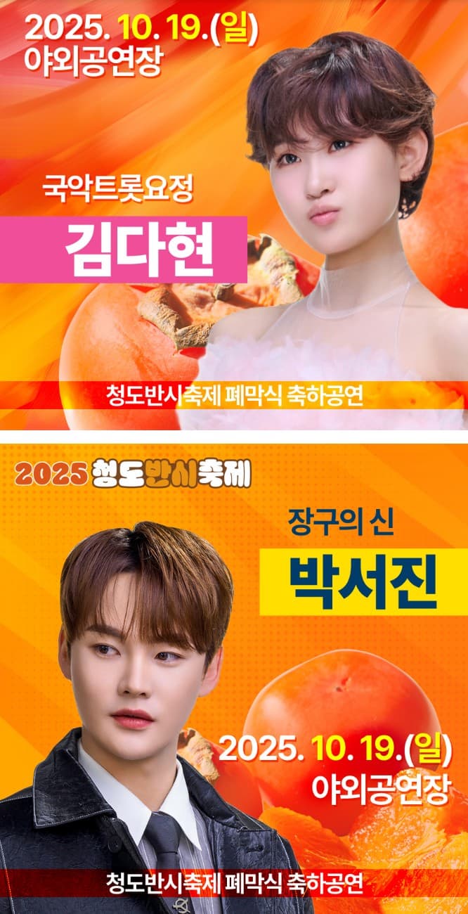 🍊 2025 청도 반시축제 완전정복