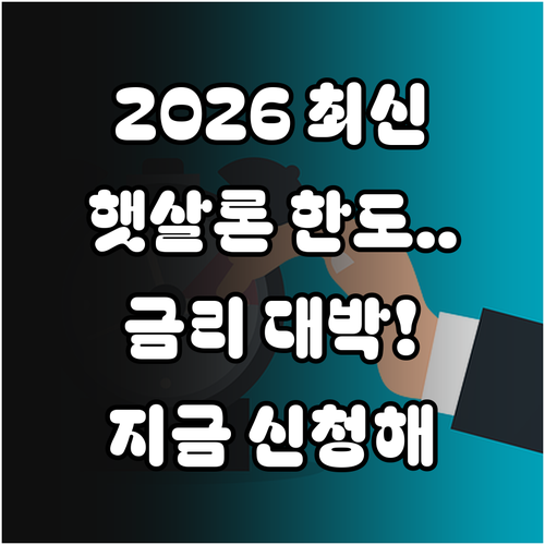 2026년 최신 햇살론 생계자금 한도..