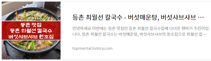 등촌 최월선 칼국수 - 버섯매운탕, 버섯샤브샤브 원조 맛집