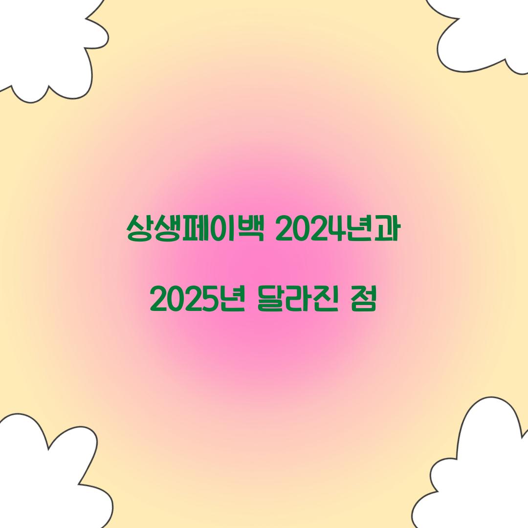 상생페이백 2024년과 2025년 달라진 점