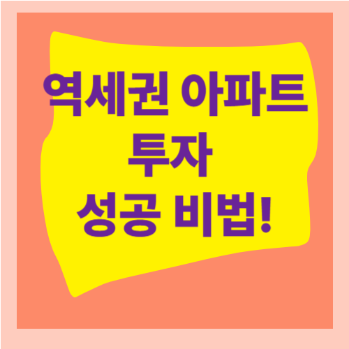 역세권 아파트 투자 성공비법