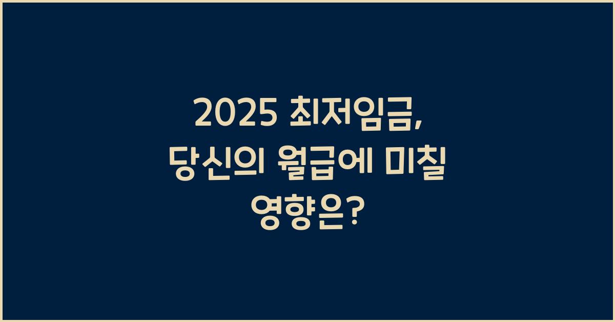 2025 최저임금