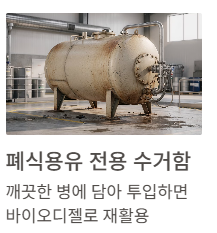 폐식용유 수거함