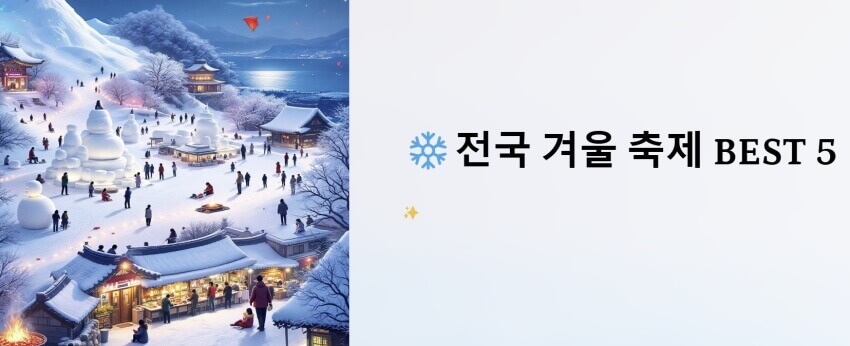 전국 겨울 축제 이미지