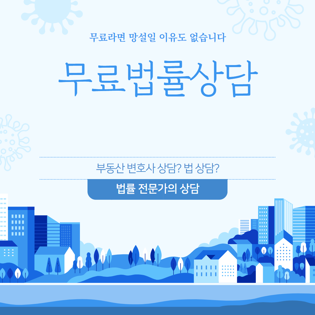 무료 법률 상담 받는 법