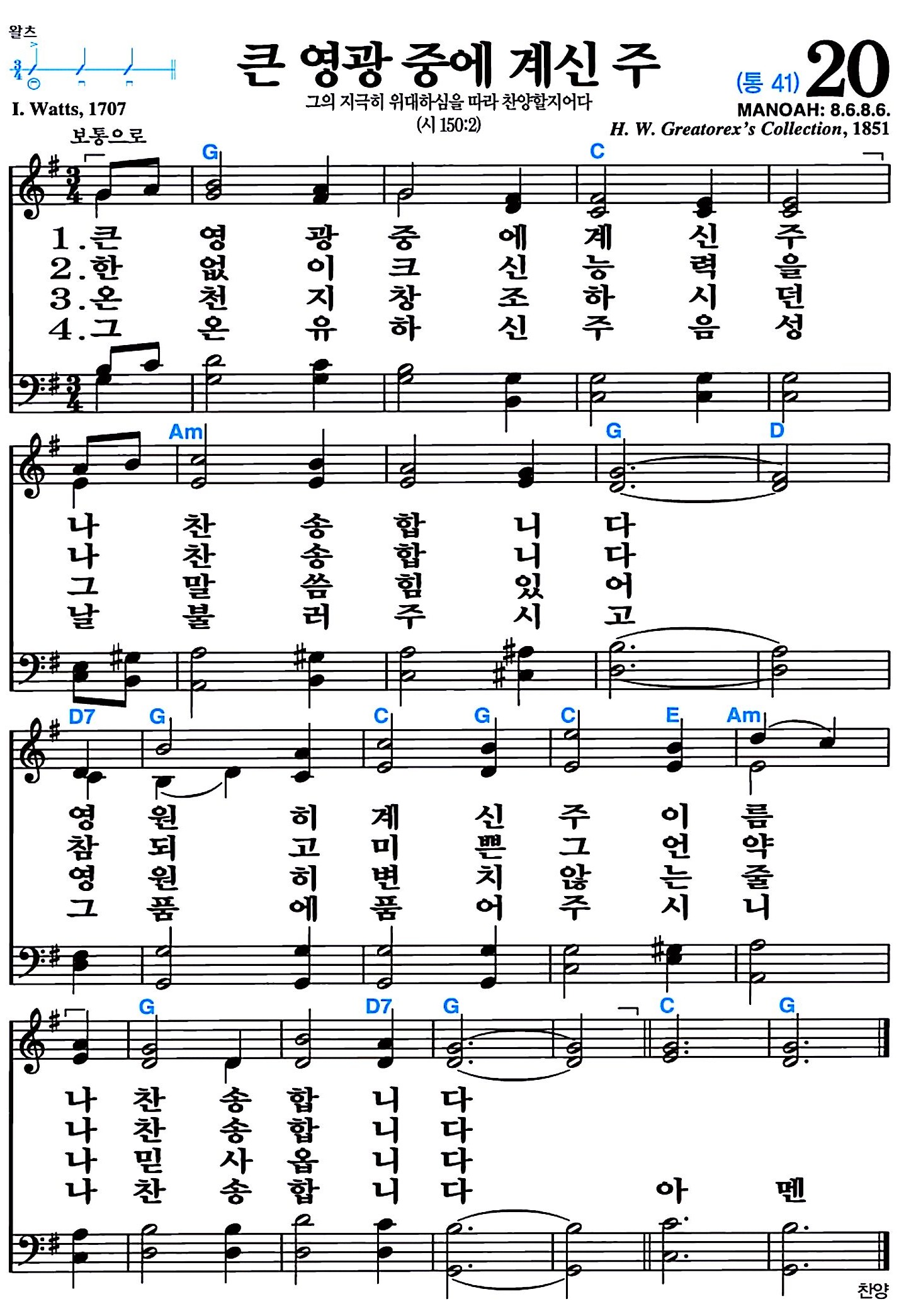 [찬송가 20장] 큰 영광 중에 계신 주 #가사/악보/NWC/MP3 다운로드