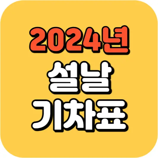 2024 설날 기차표