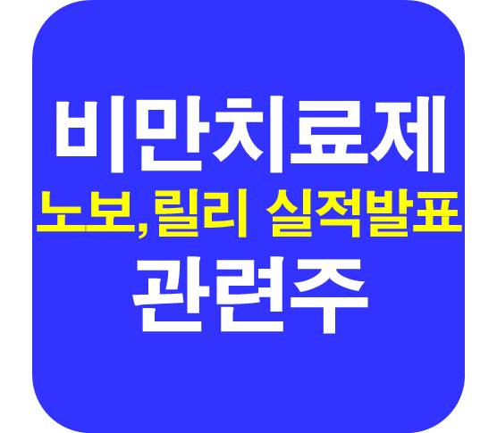 비만치료제 관련주