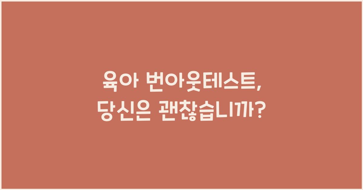 육아 번아웃테스트
