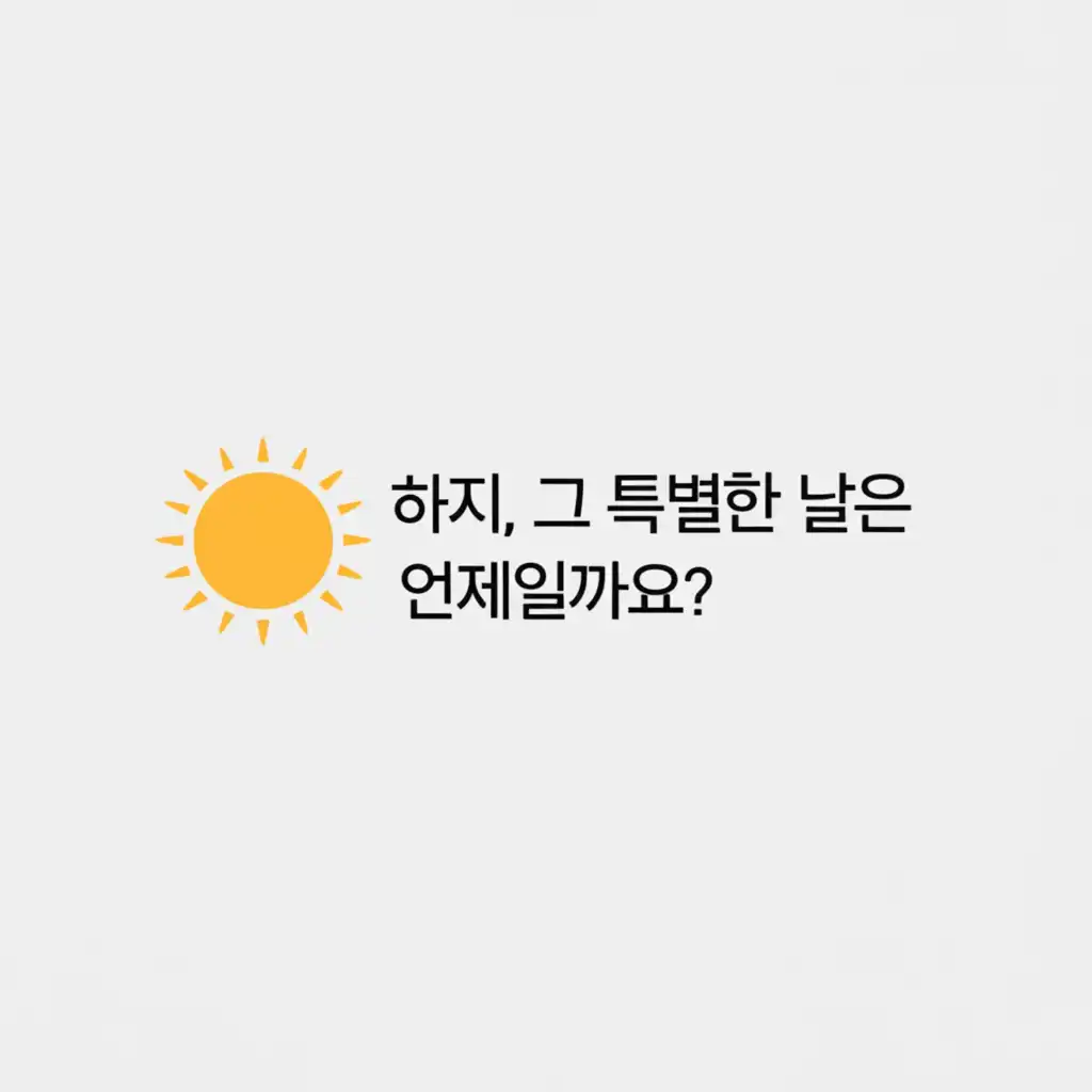 하지낮길이_introduction