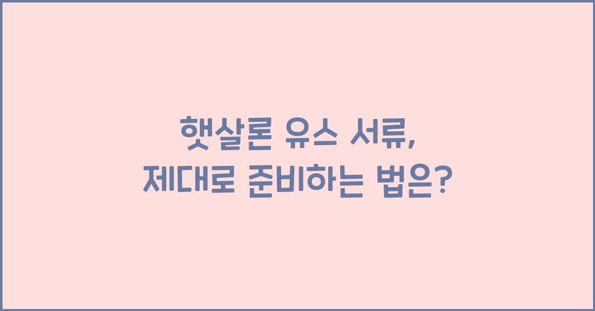 햇살론 유스 서류