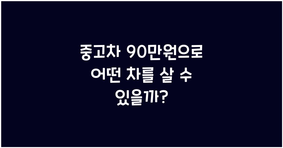 중고차 90만원