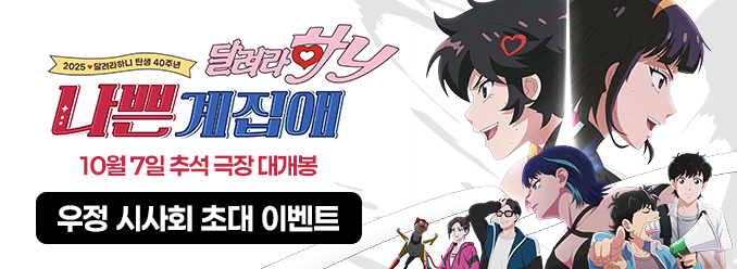 나쁜계집애: 달려라 하니