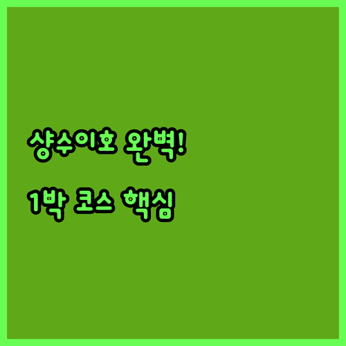 베이징 화이러우구 샹수이호 당일 1박..