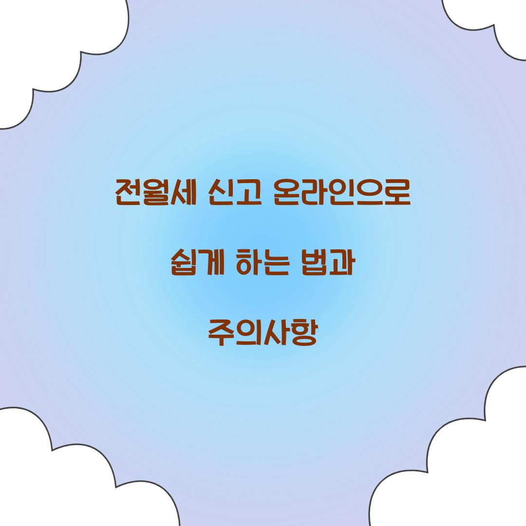 전월세 신고 온라인