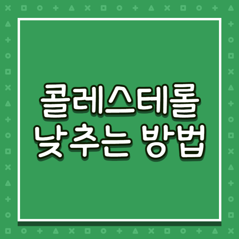 콜레스테롤 낮추는 방법