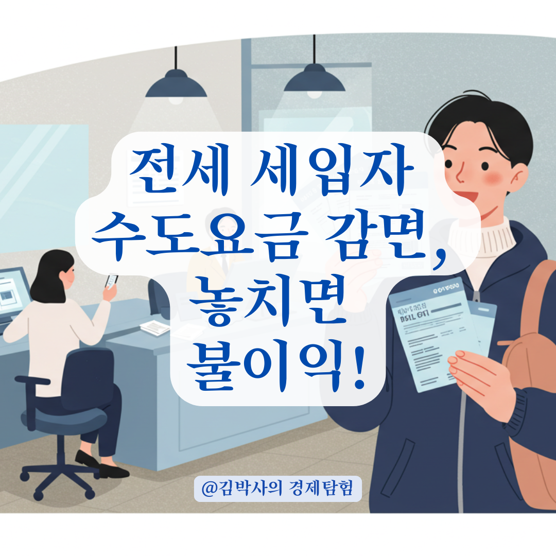 전세 세입자 수도요금 감면, 놓치면 불이익 생기는 이유와 신청 방법 총정리.
