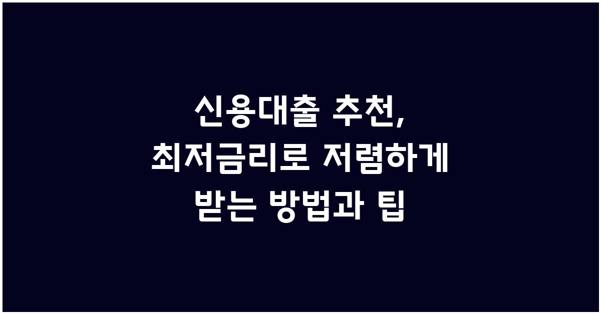 신용대출 추천: 최저금리 도전하기