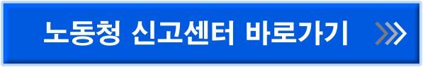 노동청 신고센터 바로가기