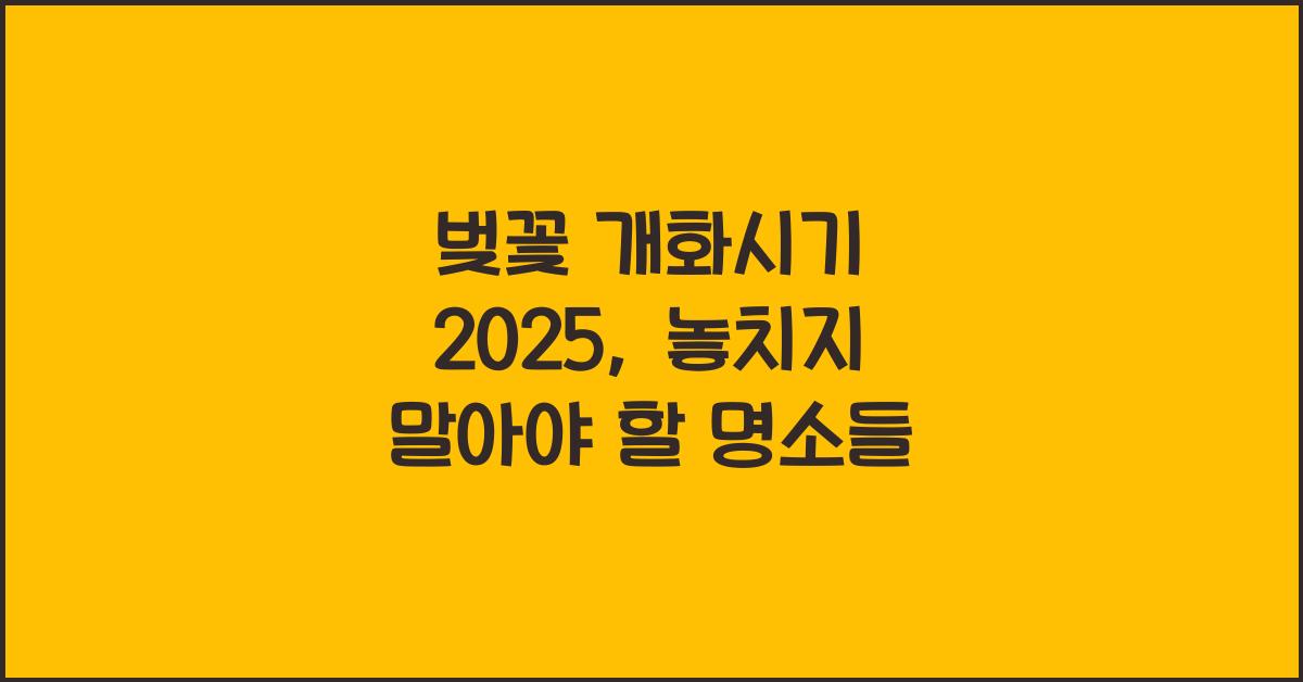 벚꽃 개화시기 2025