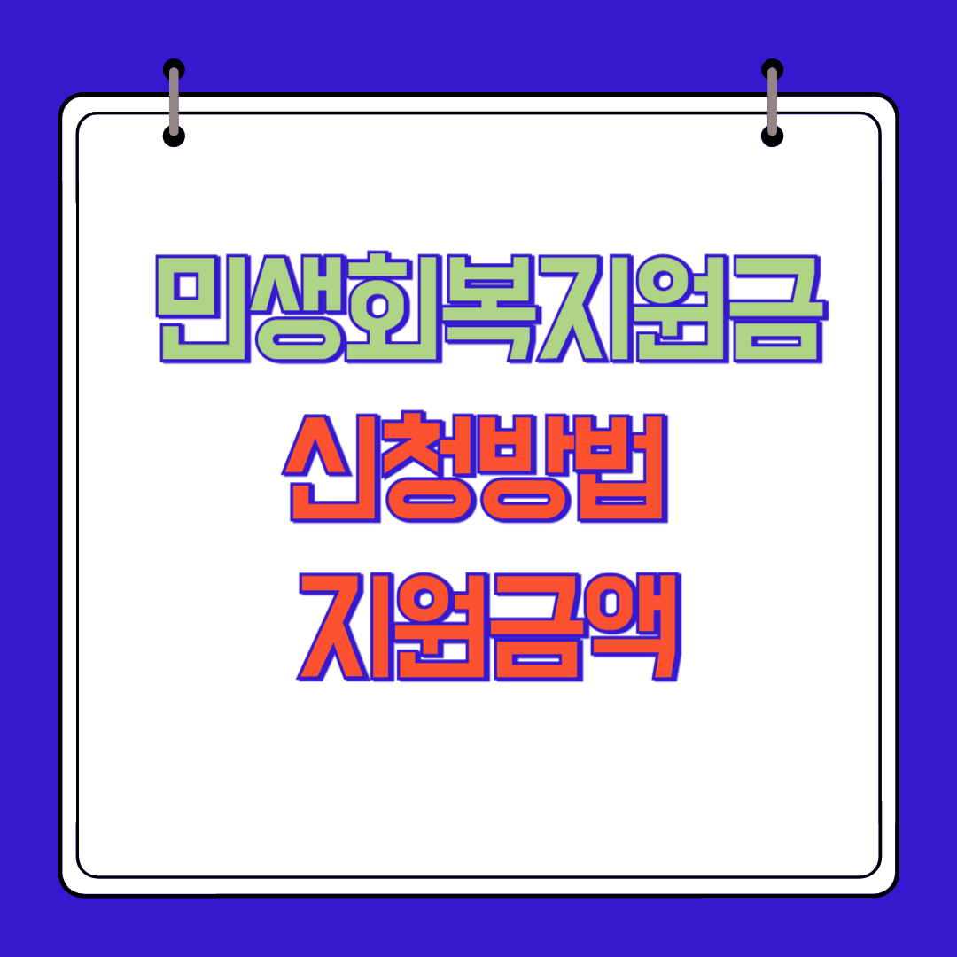 민생회복지원금 신청 방법, 지원금, 자격