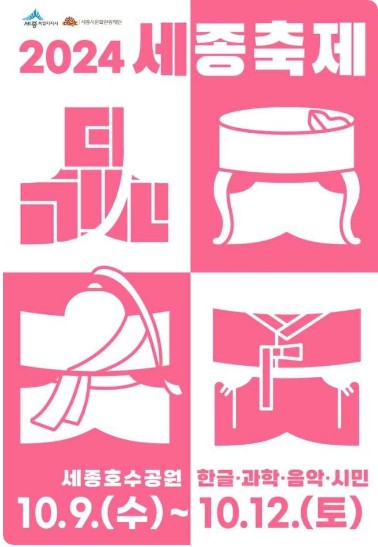 2024 세종축제