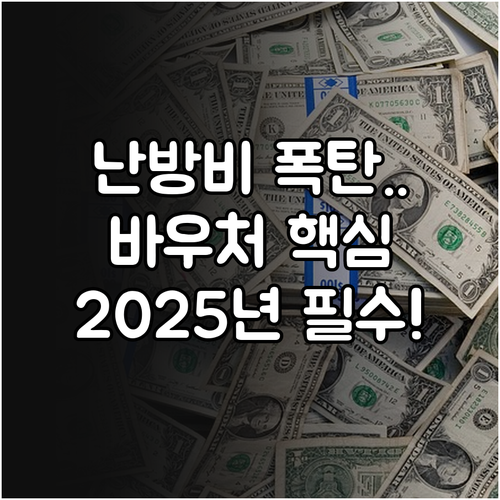 냉난방비 지원 2025년 에너지바우처..
