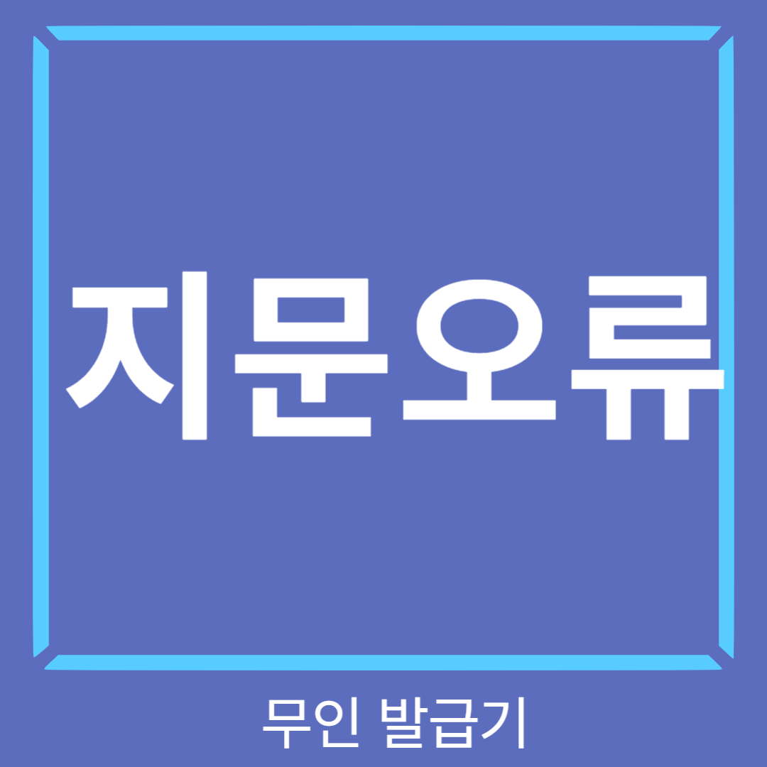 무인발급기지문오류