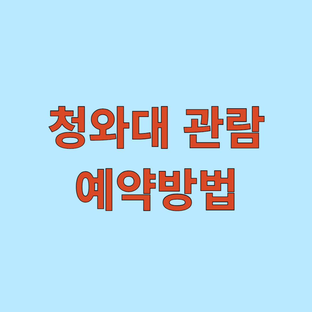 청와대 관람 예약 방법