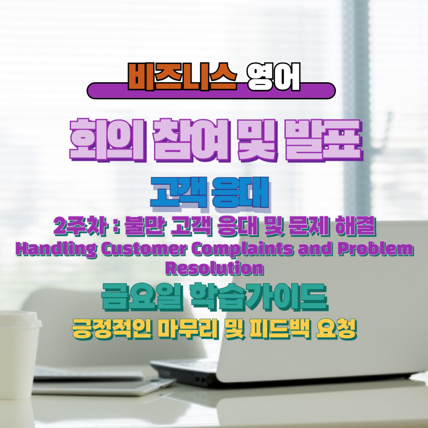비즈니스 영어, 직장인 영어, 업무 영어