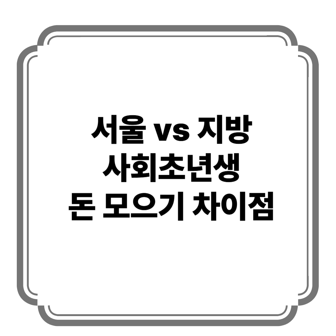 서울 vs 지방, 사회초년생 돈 모으기 차이점 사진