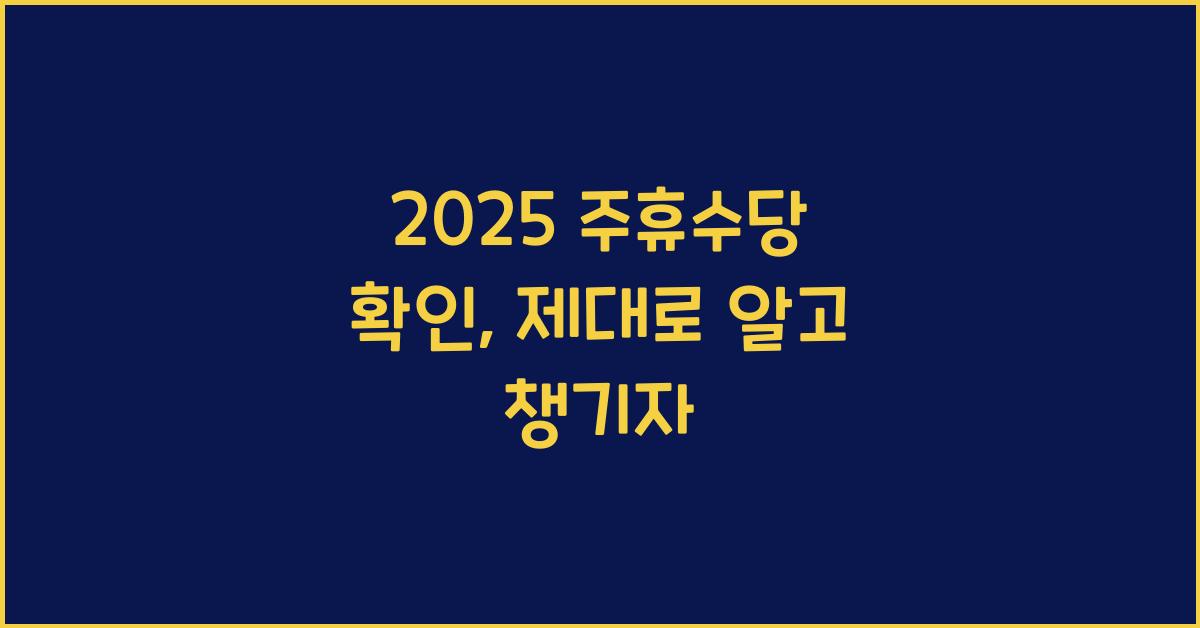 2025 주휴수당 확인