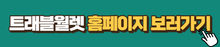 트래블월렛 홈페이지