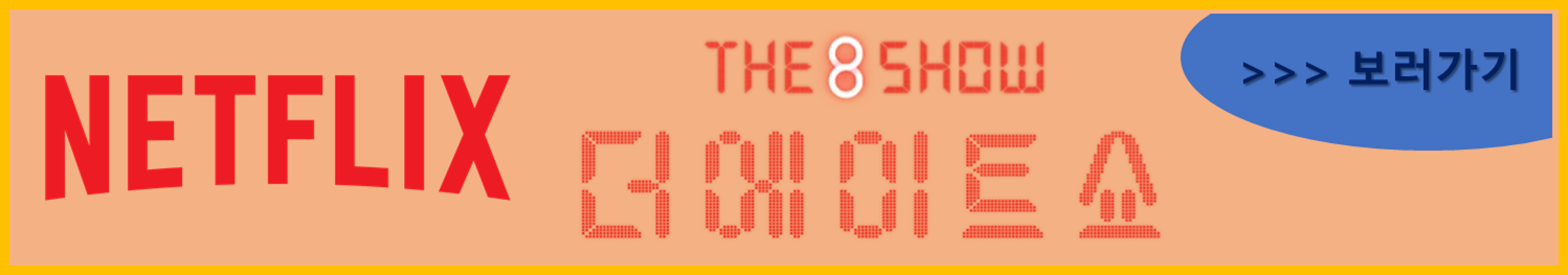 넷플릭스 더 에이트쇼