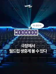메가박스-월드컵