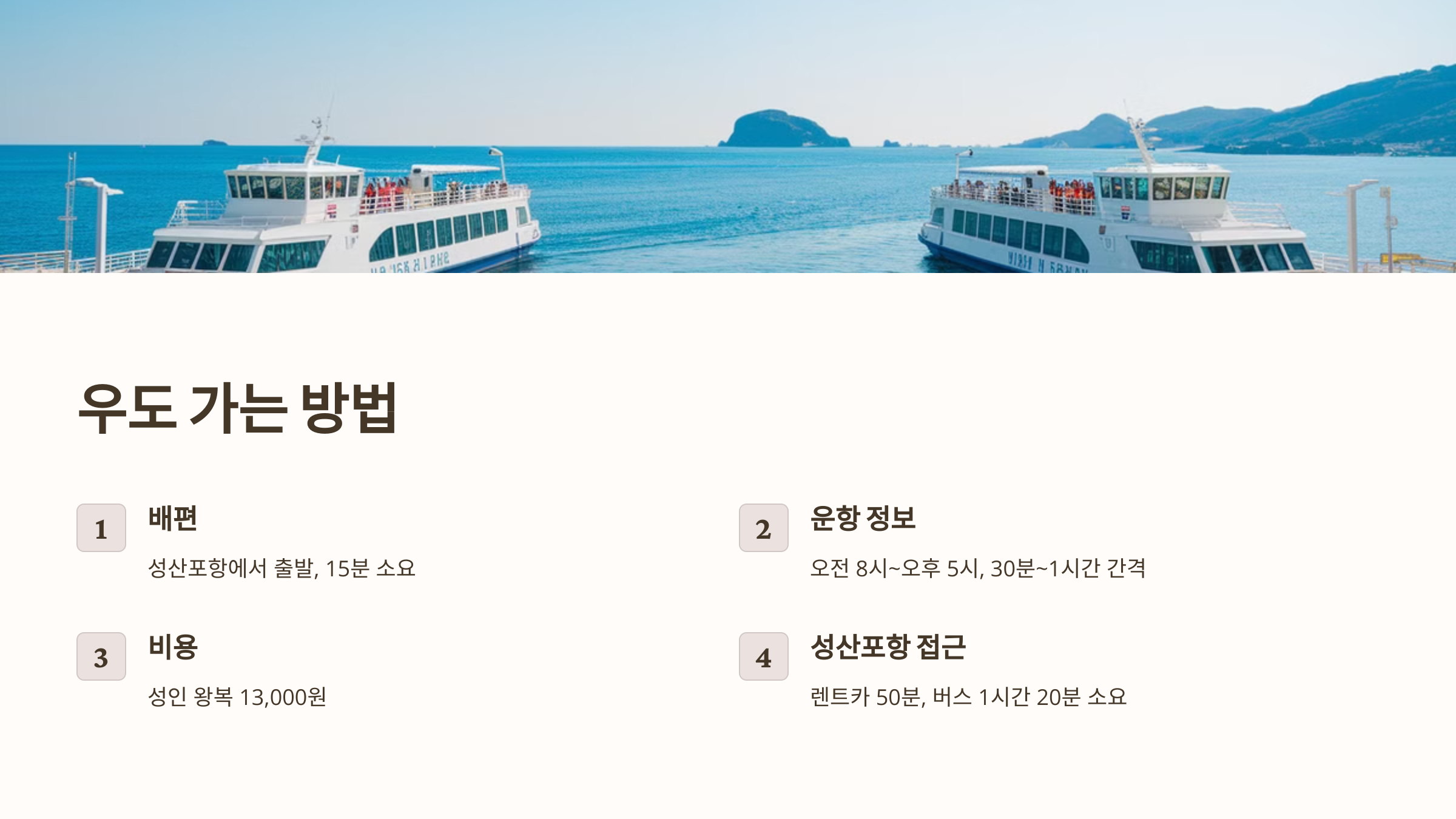 우도가는 교통편