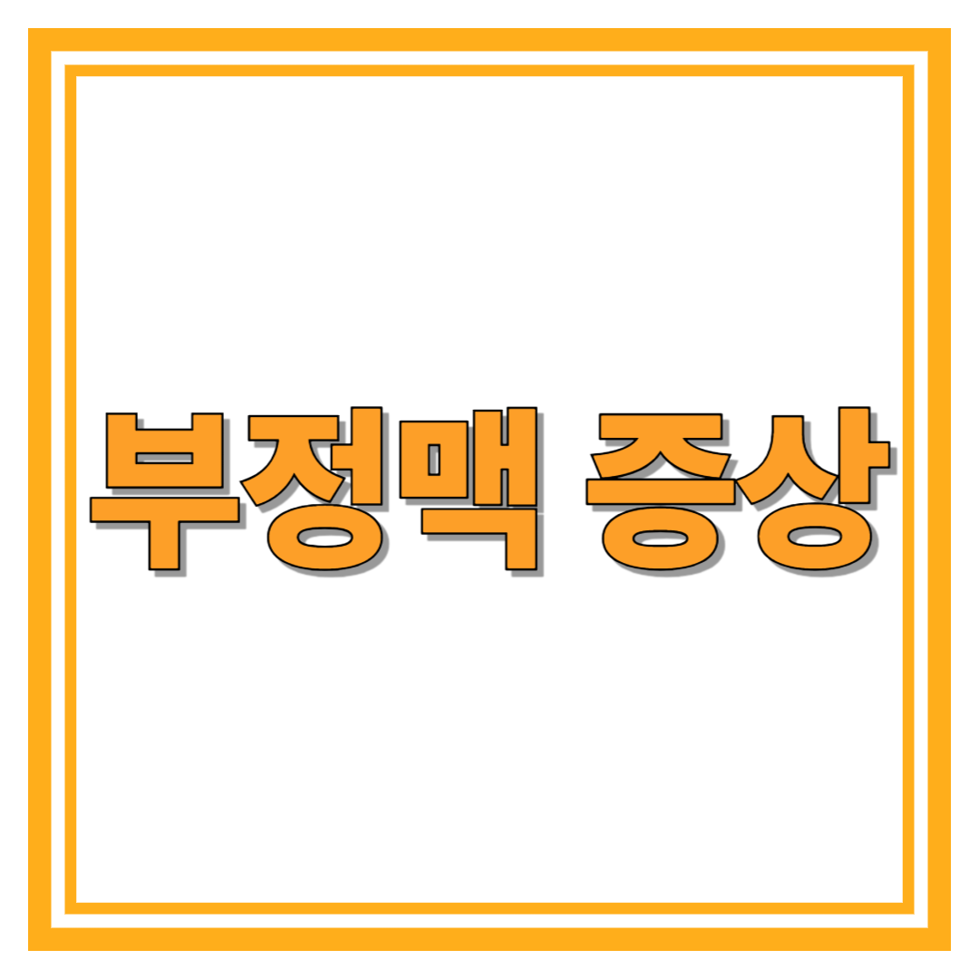 부정맥 치료법 및 증상 예방법 총정리