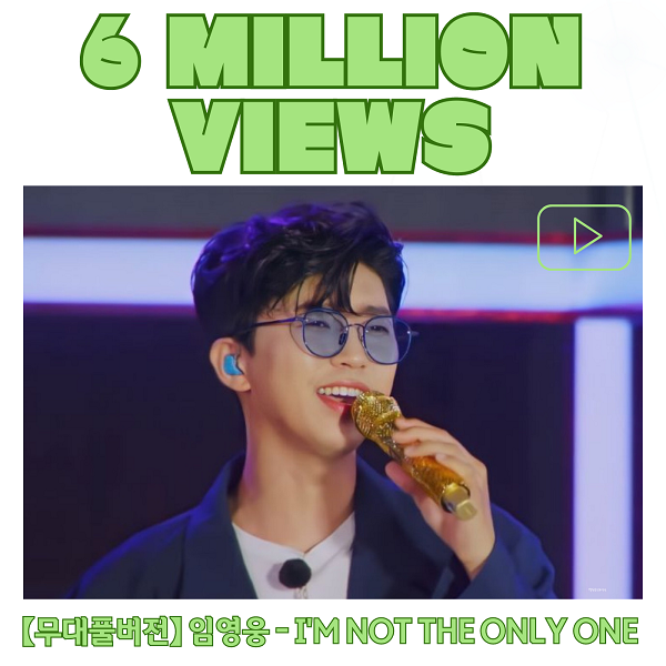 임영웅 I&#39;m Not The Only One 600만뷰 가사 해석 뮤비 샘스미스 Sam Smith