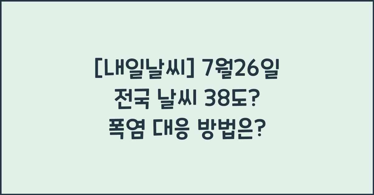 [내일날씨] 7월26일 전국 날씨. 38도?