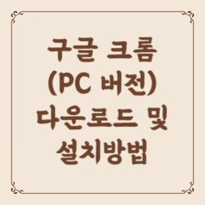 구글-크롬-다운로드-썸네일